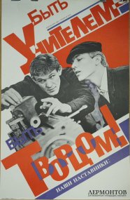 Агитационный плакат Быть учителем - быть творцом. СССР, 1988 год.