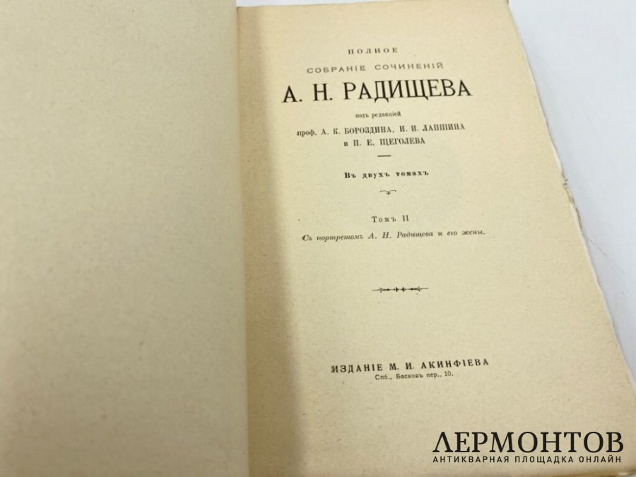 Радищев А.Н. Полное собрание сочинений. В 2 т. 1907 год.