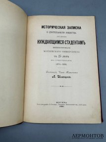 Книга «Историческая записка о деятельности Общества для пособия нуждающимся студентам Императорского Московского университета». Составитель А. Иванцов, Россия, 1899 год