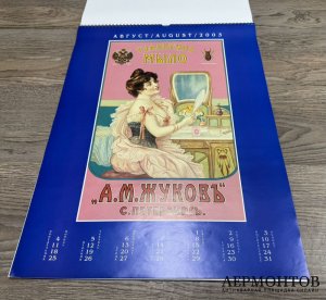 Календарь с рекламой дореволюционных плакатов. 2003 год.