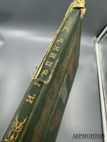 Альбом «Илья Ефимович Репин» из серии «Русские художники». Экспедиция заготовления государственных бумаг, Россия, 1894 год