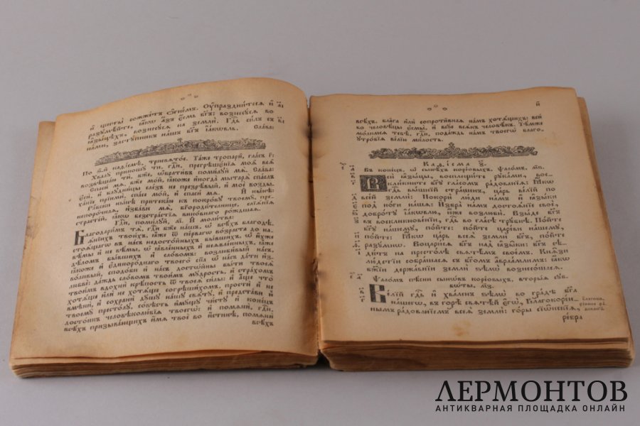 Учебная псалтирь. 1915 год.
