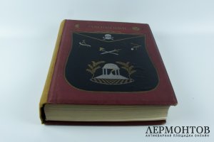 Книга. Масонство в его прошлом и настоящем. Автор С. П. Мельгунов.