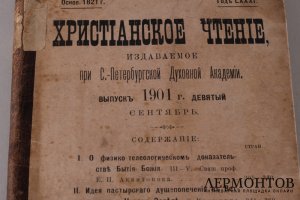 Христианское чтение. Сентябрь. 1901 год
