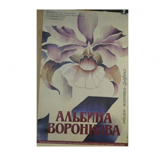 Афиша Альбина Воронкова. Москва, 1993 год.
