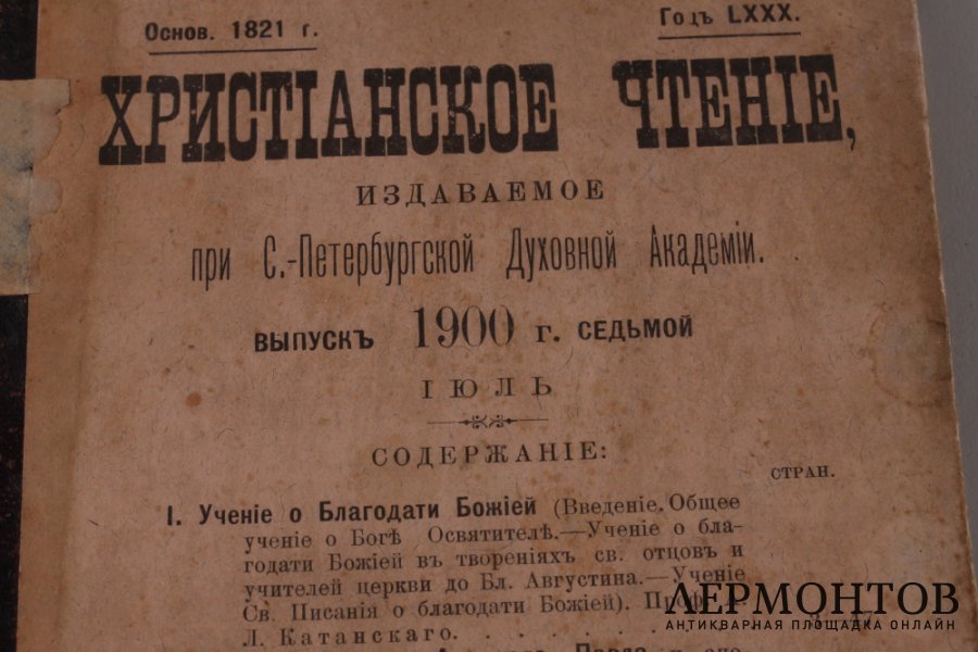 Христианское чтение. Июль, 1900 год