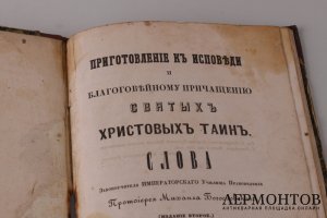 Приготовление к исповеди и причащению, 1854 год.