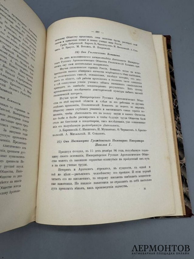 Книга «История Императорского русского археологического общества за первое пятидесятилетие». Составитель Н. И. Веселовский, Россия, 1900 год