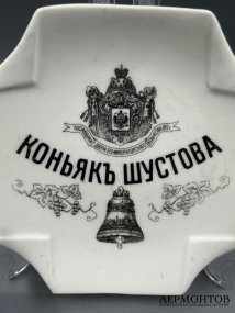 Рекламная пепельница «Коньяк Шустова». Фарфор, Товарищество Кузнецова (Дулёво), Россия, 1889–1900 годы