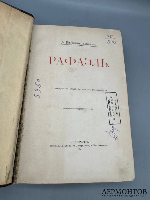 Книга А. Вышеславцева «Рафаэль». Россия, 1894 год