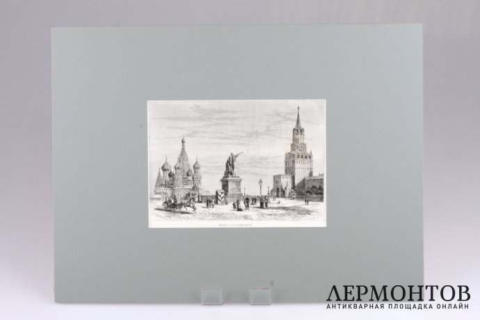 Гравюра. Москва. Красная площадь. 1880 год. Lapiant. Франция