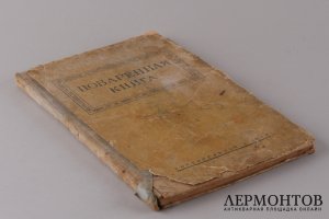Поваренная книга "200 блюд для домашнего стола". 1939 год.