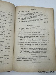 Книга М. И. Семевского «Очерки и рассказы из русской истории XVIII в.». Россия, 1884