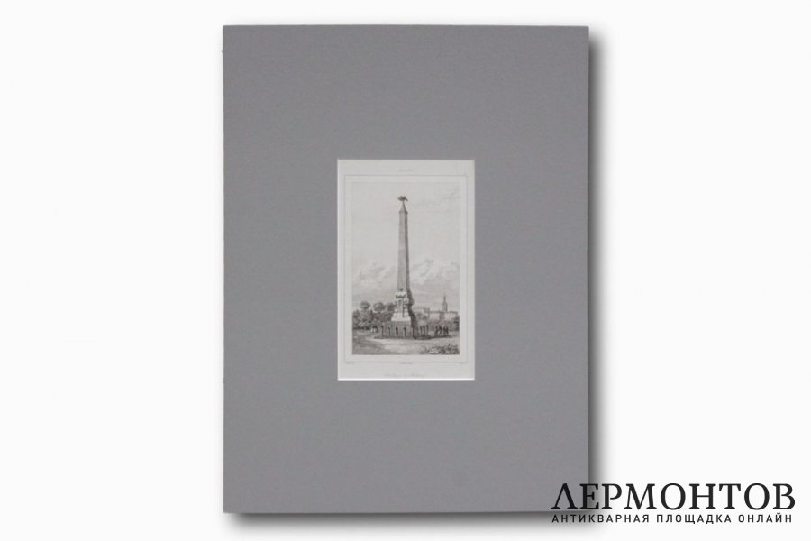 Гравюра. Россия. Обелиск в Полтаве. Художник Леметр. Франция, Париж,1838 год.