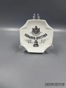 Рекламная пепельница «Коньяк Шустова». Фарфор, Товарищество Кузнецова (Дулёво), Россия, 1889–1900 годы