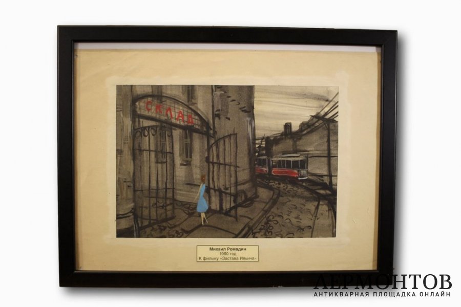 Картина Ромадин М.Н. Эскиз к фильму Застава Ильича. 1960е.