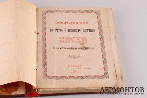 Последование во Святую и Великую неделю Пасхи и во всю светлую седмицу. 1894 год.