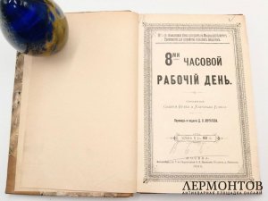 Вебб, Кокс. 8-мичасовой рабочий день. 1893 год.