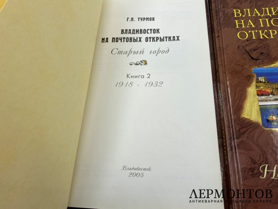 Турмов Г. П. Владивосток на почтовых открытках. 2007 год.