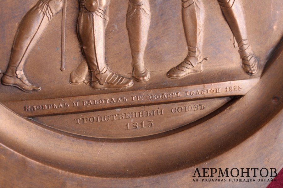 Медальон Тройственный союз. Бронза, чеканка. Россия, 1823 г.