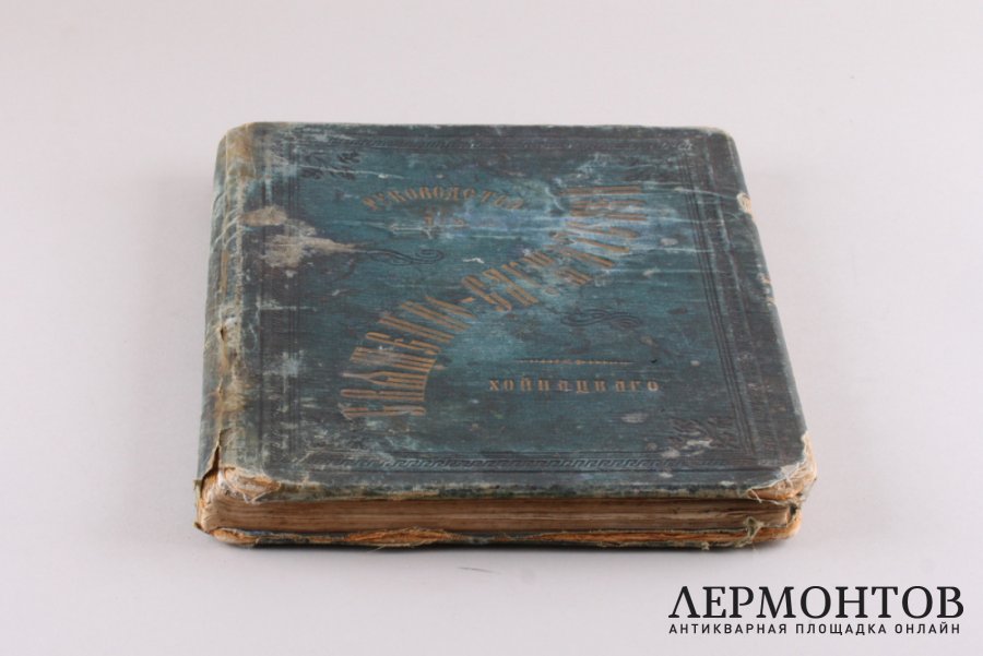 Книга. Практическое руководство для священнослужителей. Москва, Лисснер, 1883 год. 