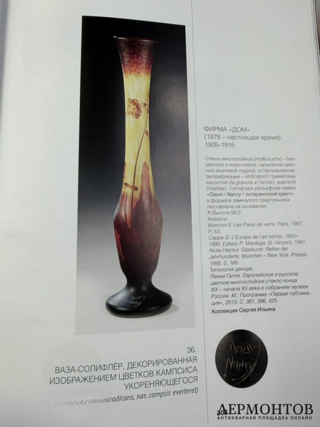 Ваза-солифлёр «Кампсис». Многослойное стекло, Daum Nancy, Франция, 1905–1915