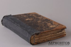 Молитвослов ( 1825 - 1855 гг. )