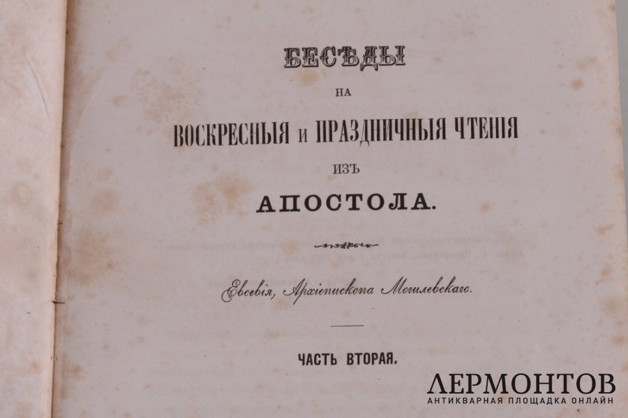 Беседы на воскресные и праздничные чтения из Апостола. Евсевия,  архиепископа Могилевского. В двух частях. Часть вторая. 1867 год.