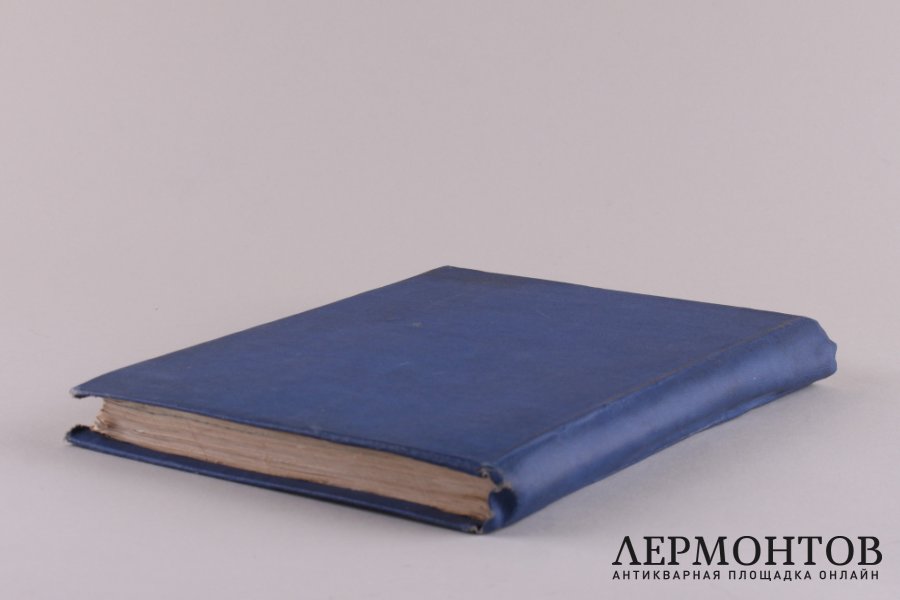 Руководство для сельских пастырей, сборник. 1862 год.