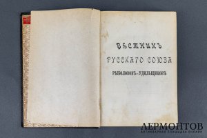 Вестник Русского Союза Рыболовов - Удильщиков за 1905 г.