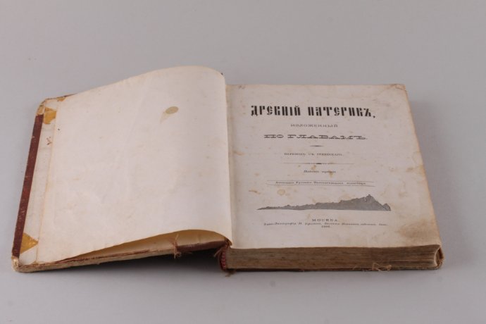 Древний Патерик, изложенный по главам.Перевод с греческого. 1899 год.