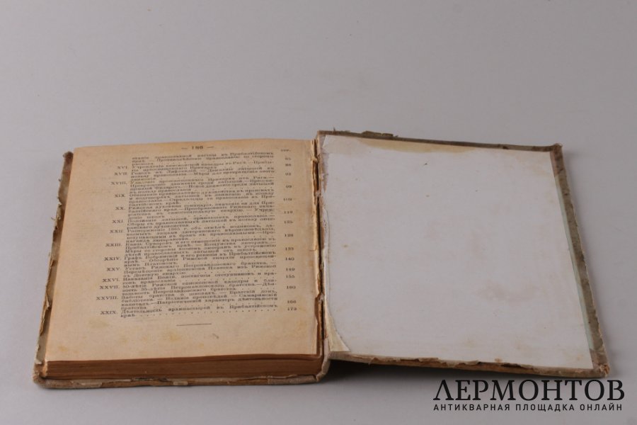 Судьбы православия в Прибалтийском крае 1901 год.