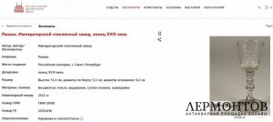 Рюмка с двуглавым орлом. Россия, 18 век. Стекло.