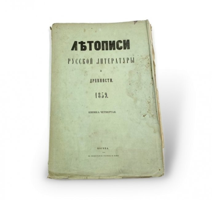 Тихонравов Н. Летописи русской литературы и древности. 1859 год.