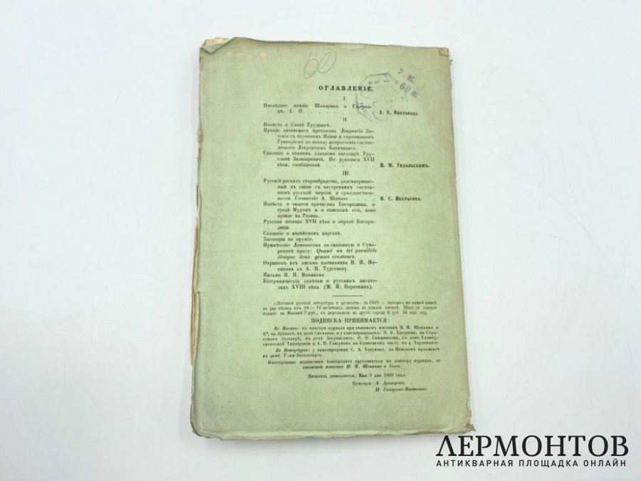 Тихонравов Н. Летописи русской литературы и древности. 1859 год.