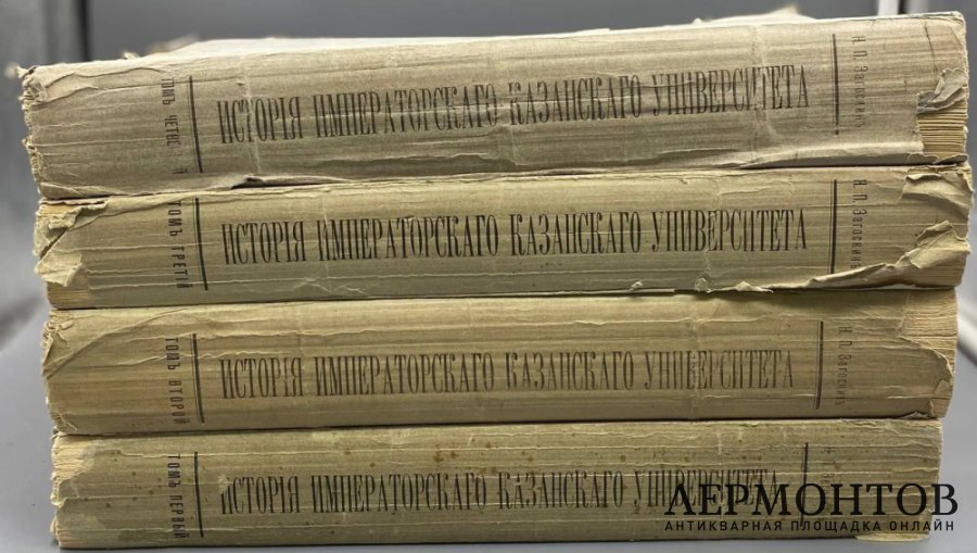 Книга Н. П. Загоскина «История Императорского Казанского университета за первые сто лет», 4 тома. Россия, 1902–1906 годы