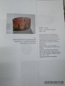 Чашечка «Морской пейзаж». Стекло, эмалевая пудра, Daum Nancy, Франция, 1900–1915 годы