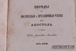 Беседы на воскресные и праздничные чтения из Апостола. Евсевия,  архиепископа Могилевского. В двух частях. Часть вторая. 1867 год.
