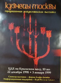 Афиша Кузнецы Москвы рождественская выставка. 1999 год.