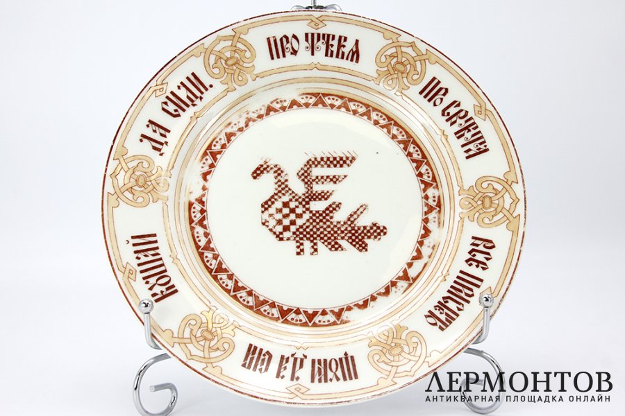 Тарелка с пословицей. Российская империя, Корниловы,1880е гг. Фарфор, деколь.