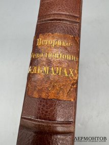 Книга «Историко-революционный альманах». Под редакцией В. Л. Бурцева, издательство «Шиповник», Россия, 1907 год