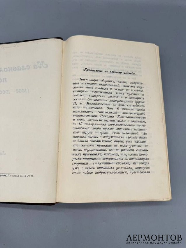 Книга «На славном посту. 1860–1900», сборник в честь Н. К. Михайловского. Россия, 1900 год