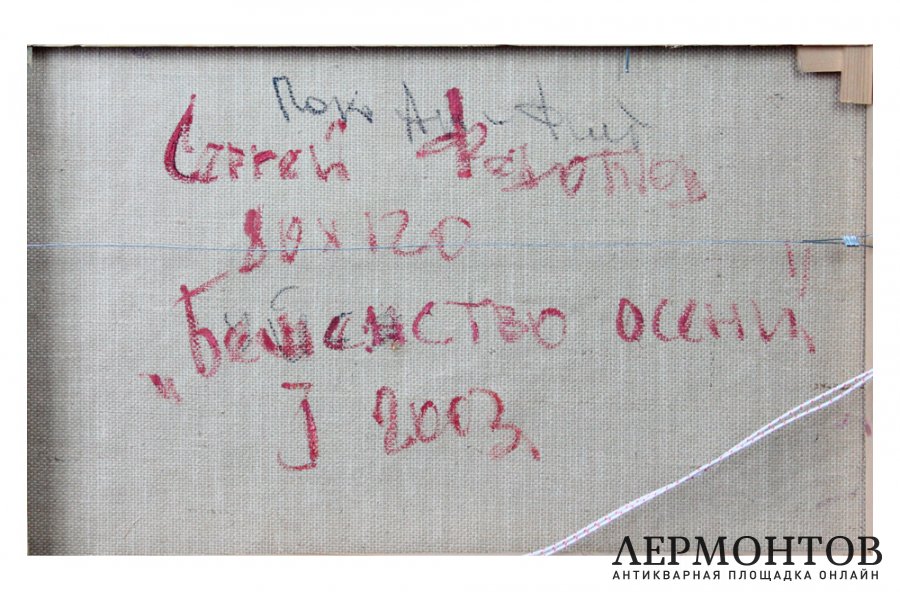 Картина. Бешенство осени, 2003 г. Сергей Федотов