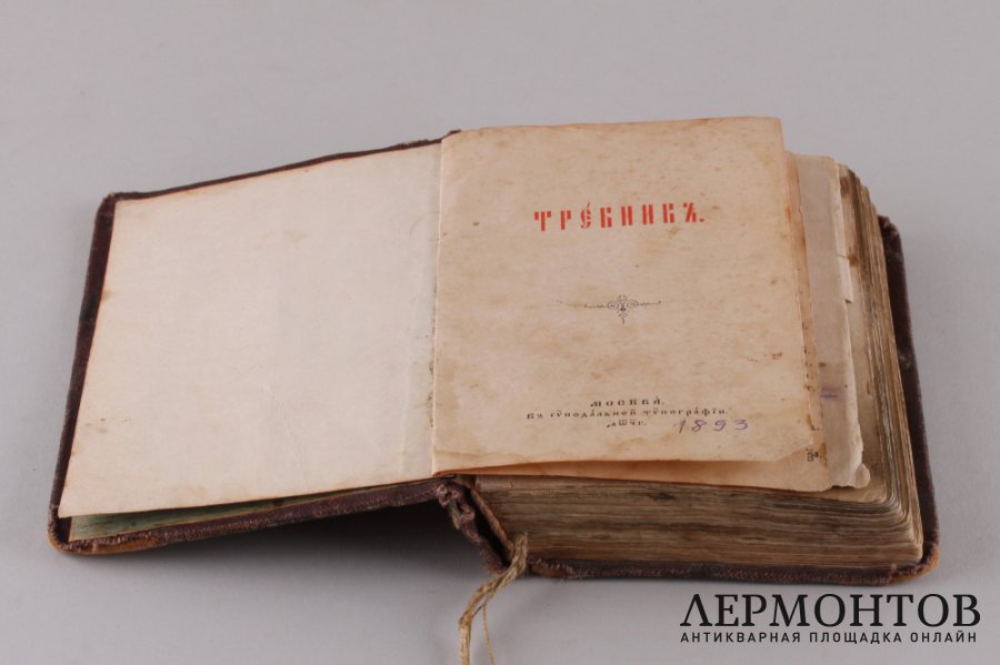 Требник. 1893 год.