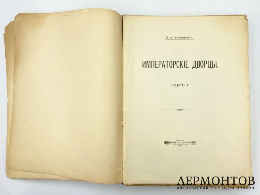 Успенский А. Императорские дворцы . В 2 томах. 1913 год.