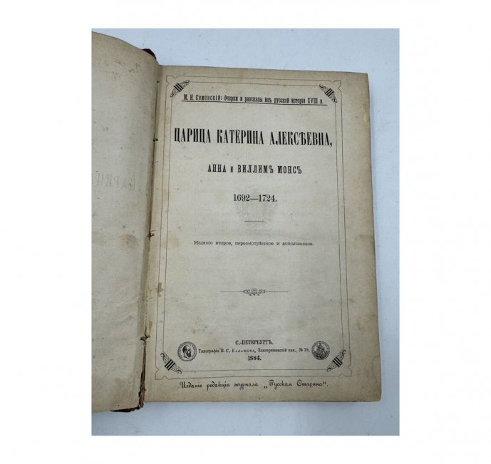 Книга М. И. Семевского «Очерки и рассказы из русской истории XVIII в.». Россия, 1884