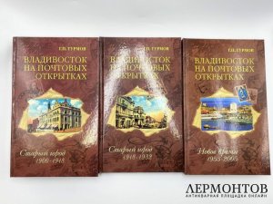 Турмов Г. П. Владивосток на почтовых открытках. 2007 год.