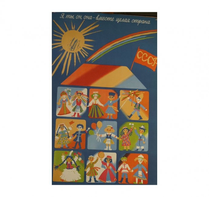 Агитационный плакат Я, ты, он, она - вместе целая страна. СССР, 1989 год. 