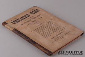 Христианское чтение. Февраль 1900 год.