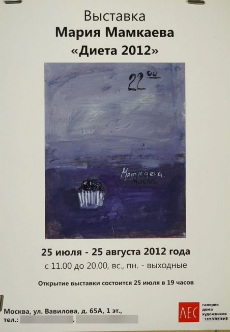 Афиша к выставке М. Мамкаевой Диета. 2012 год.